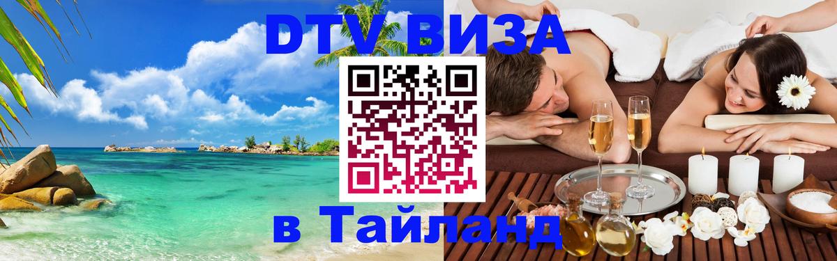 Виза ДТВ на 5 лет в Тайланд 