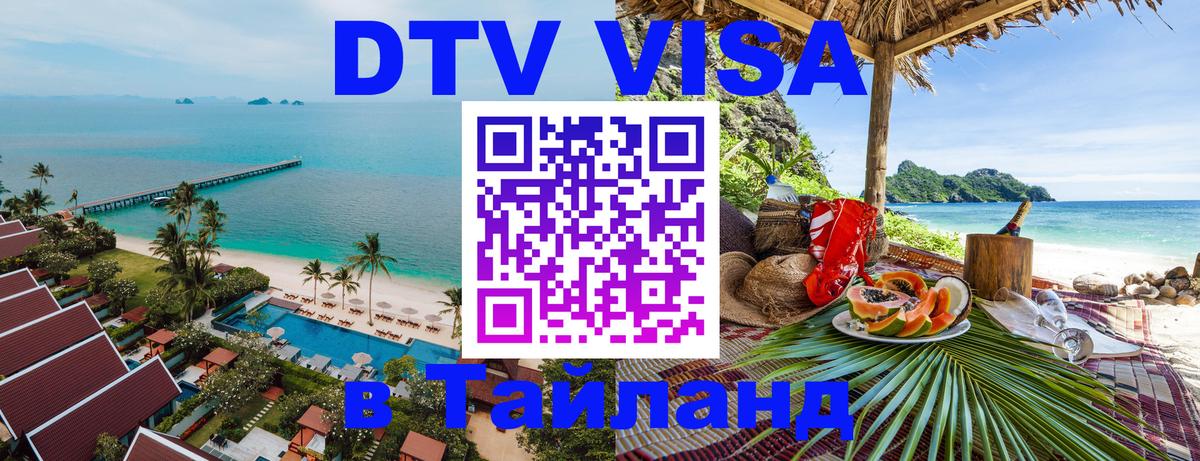 DTV виза Тайланд 