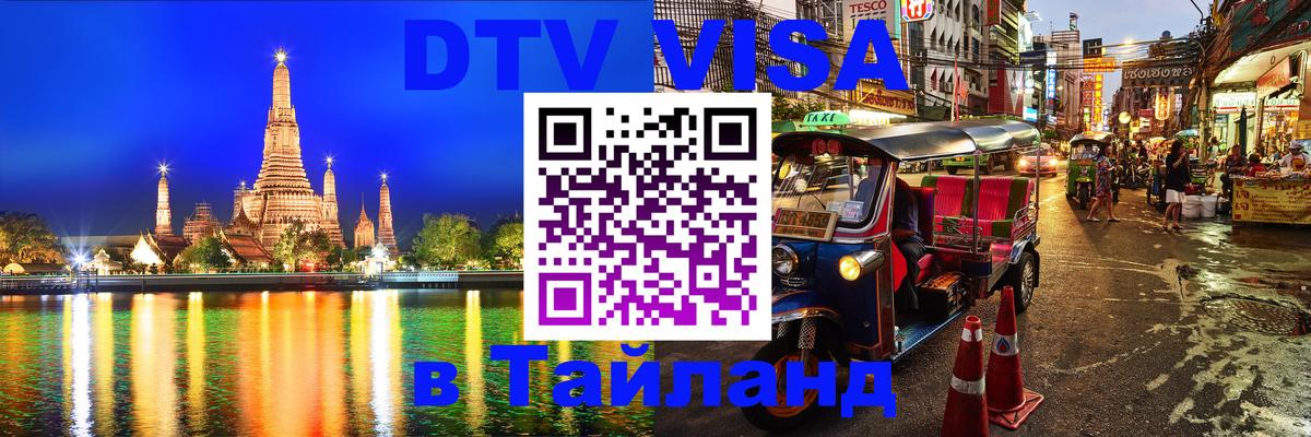 DTV Visa Thailand — прайс и условия, виза без дополнительных документов - 20.11.2025 